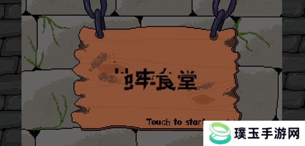 地牢食堂中文版