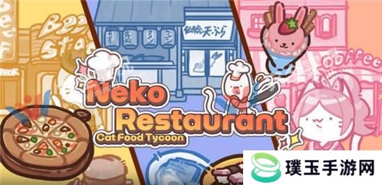 猫餐厅猫粮大亨