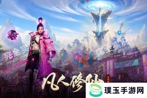 凡人修仙增强现实版