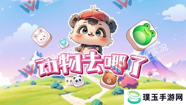 动物去哪了