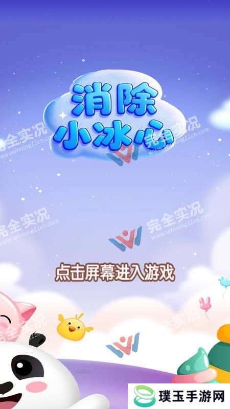 消除小冰心