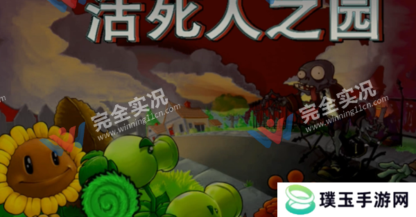 植物大战僵尸现代扩展版