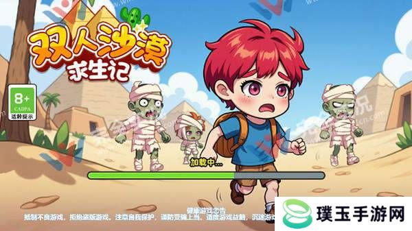 双人沙漠求生记