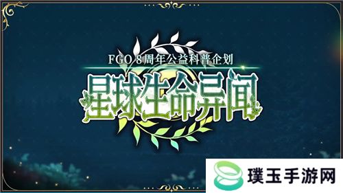 八载同行 共铸辉煌《FGO》简中版八周年庆典狂欢今日正式启动！