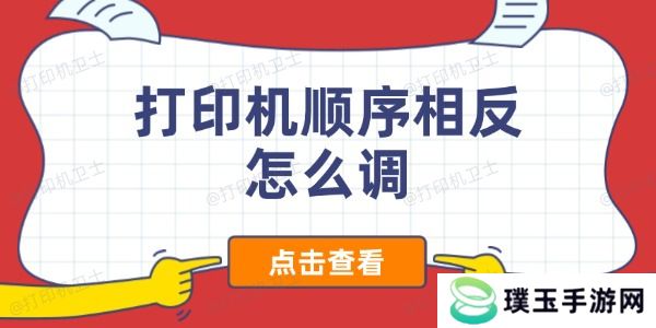 打印机顺序相反怎么调