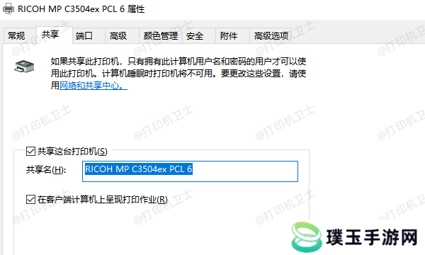 确认打印机的共享设置