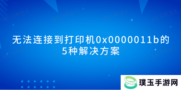 无法连接到打印机0x0000011b的5种解决方案