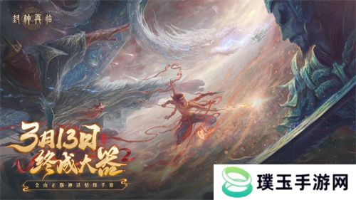 妲己杨戬 “再续情缘”！焦恩俊温碧霞携手力荐《封神再临》！