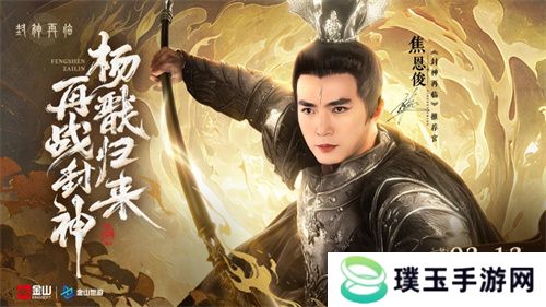 妲己杨戬 “再续情缘”！焦恩俊温碧霞携手力荐《封神再临》！