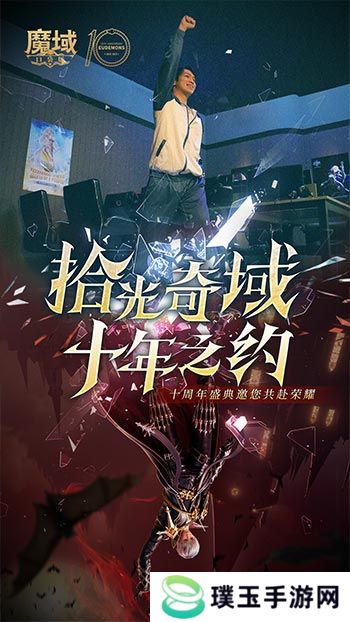十年献礼：魔域口袋版纪念影像温情上映