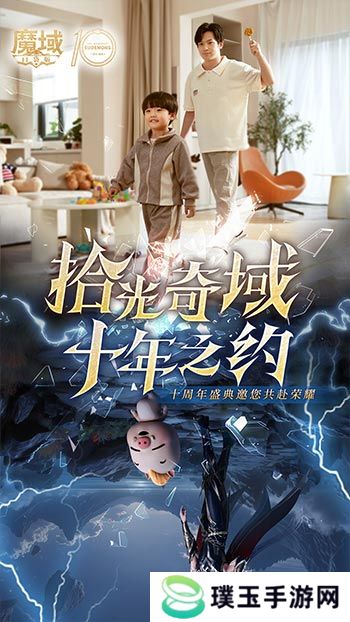十年献礼：魔域口袋版纪念影像温情上映