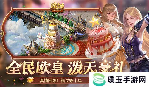 二期欧皇来啦！魔域口袋版全民欧皇火热进行中