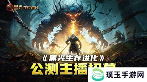 《黑光生存进化》公测引爆全网！全民开荒热浪席卷，创作者争夺战如火如荼