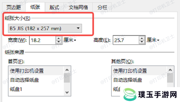 在打印机设置中调整纸张大小
