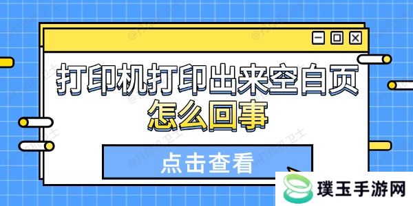 打印机打印出来空白页怎么回事