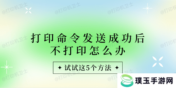 打印命令发送成功后不打印怎么办 试试这5个方法