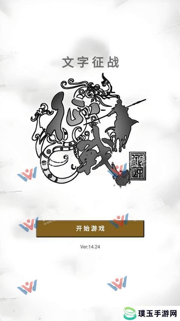 文字征战