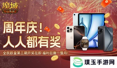 万元豪礼狂撒！魔域口袋版今日全民有奖！