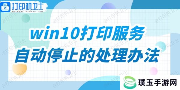 win10打印服务自动停止的处理办法