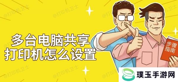 多台电脑共享打印机怎么设置