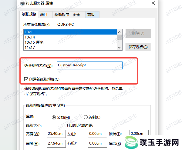 使用“打印服务器属性”添加自定义纸张