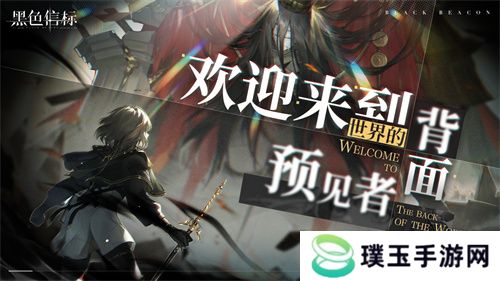 《黑色信标》官宣定档！4月28日双视角×无限连携ARPG手游正式上线