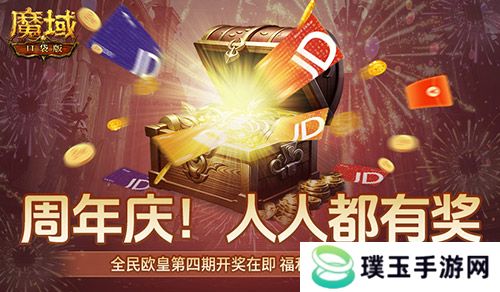 开奖倒计时！魔域口袋版全民欧皇第四期来啦