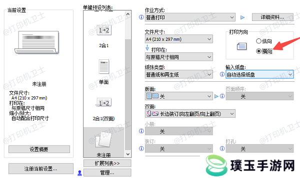 在打印设置界面中调整方向参数