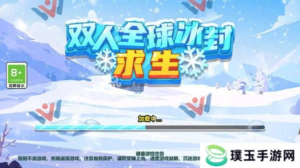双人全球冰封求生