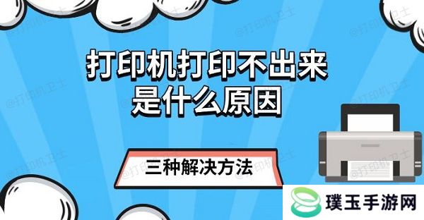 打印机打印不出来是什么原因，三种解决方法