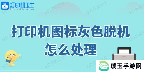 打印机图标灰色脱机怎么处理