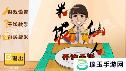 米饭仙人
