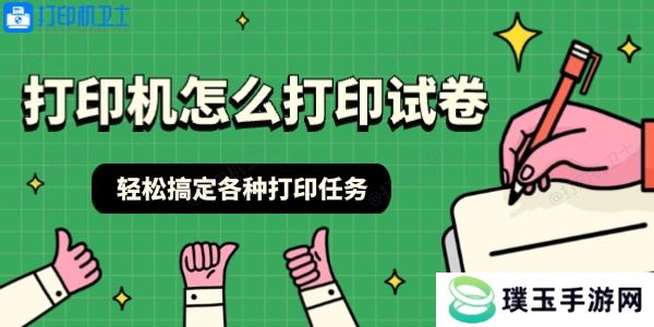 打印机怎么打印试卷 轻松搞定各种打印任务