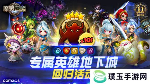 《魔灵召唤》上线11周年纪念大规模活动开启！