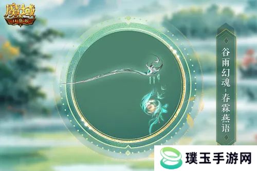谷雨幻魂！魔域口袋版雨润芳菲今日开启