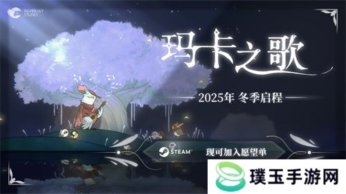 小鸟独立游戏《玛卡之歌》参展2025 ChinaJoy INDIE GAME展区！
