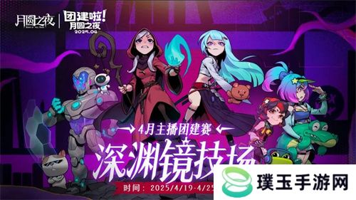 《月圆之夜》x《霓虹深渊：无限》联动：镜中世界与霓虹深渊相逢