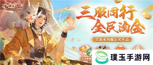 黄金三服，交易致富！《长安幻想》交易系列服上线，全民大淘金时代来临！