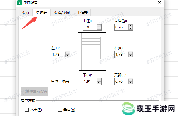 在Excel中设置打印边距