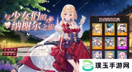 《拂晓》魅力5月 来一场与少女们的纳榭尔之旅