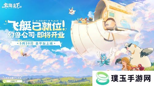 卡皮巴拉入职“幻兽公司” 盛趣《云海之下》喜添首席摸鱼官
