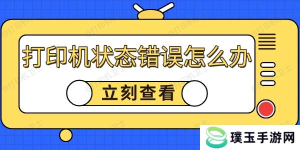 打印机状态错误怎么回事