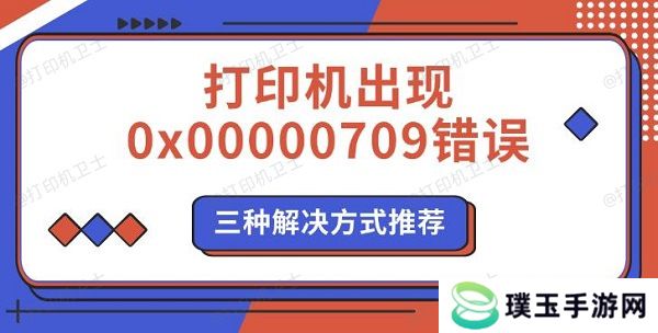 打印机出现0x00000709错误，三种解决方式推荐