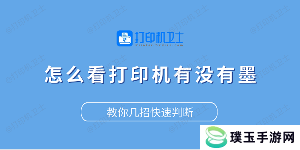 怎么看打印机有没有墨？教你几招快速判断