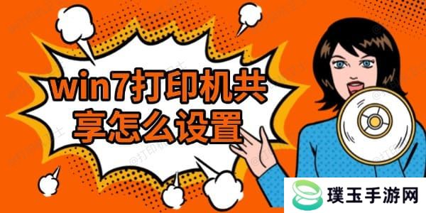win7打印机共享怎么设置