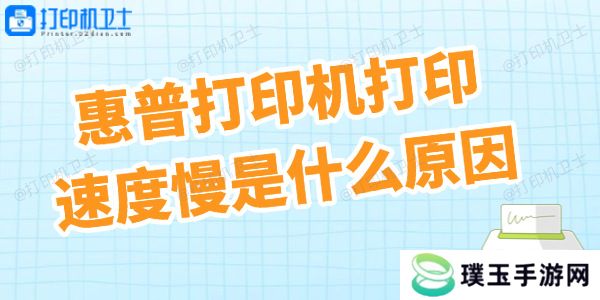 惠普打印机打印速度慢
