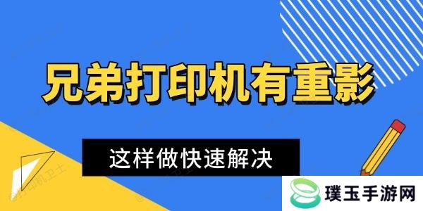兄弟打印机打印有重影