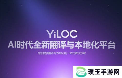 一者科技携YiLOC本地化翻译管理平台亮相2025 ChinaJoy BTOB，全面赋能企业出海软件本地化