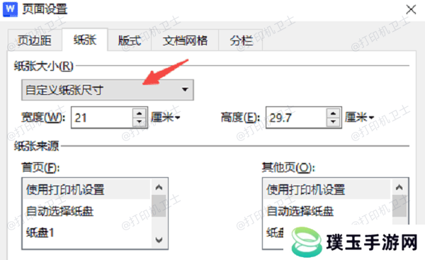 在应用程序中设置匹配纸张