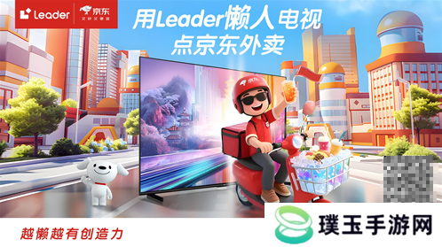 电视也能点外卖！Leader懒人电视F6C Pro：越懒越有创造力